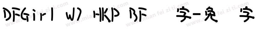 DFGirl W7 HKP BF 识字字体转换